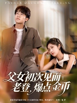 父女初次見面：老登，爆點金幣(全集)