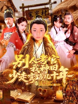 別人考官我種田，少走彎路幾十年(全集)
