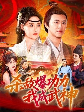 殺敵爆功力，我成武神(全集)