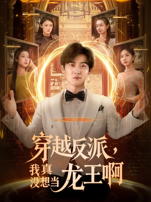 穿越反派，我真沒想當龍王(全集)