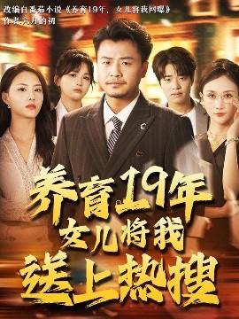 養育19年女兒將我送上熱搜(全集)