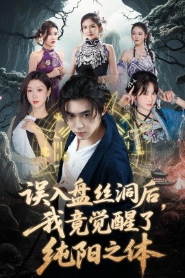 誤入盤絲洞后，我竟覺醒了純陽之體(全集)