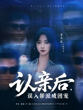 認親后，誤入幫派成團寵(全集)