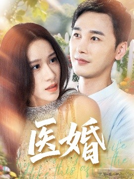 醫婚(全集)