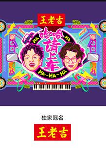 哈哈！請上車