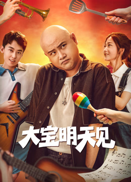 大寶明天見