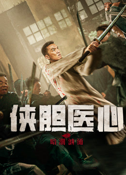 俠膽醫心之暗潮洶涌