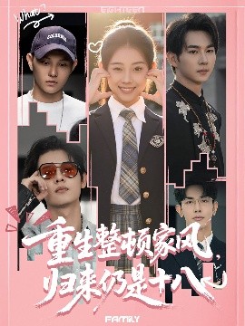 重生整頓家風，歸來仍是十八(全集)