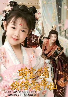 萌寶帶著紈绔爹稱帝啦(全集)
