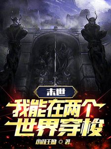 末世穿梭：我在兩界當倒爺(全集)