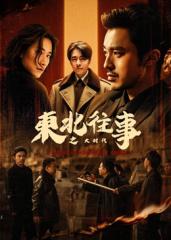 東北往事之大時代
