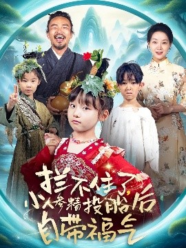 攔不住了，小人參精投胎后自帶福氣(全集)