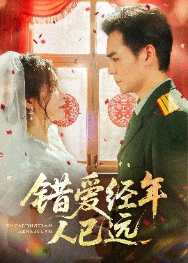 錯愛經年人已遠(全集)