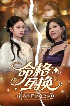 命格互換，我照樣驚艷全場(chǎng)(全集)