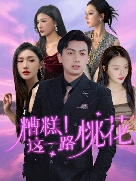 糟糕！這一路桃花(全集)