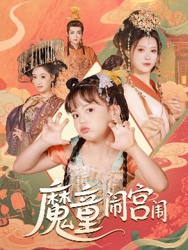 魔童鬧宮闈(全集)