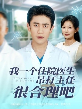 我一個住院醫生吊打主任很合理吧(全集)