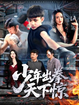 少年出拳天下驚(全集)