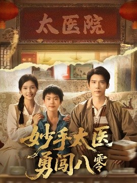 妙手太醫勇闖八零(全集)