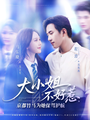 大小姐不好惹京都竹馬為她保駕護(hù)航(全集)