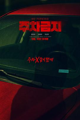 禁止停車