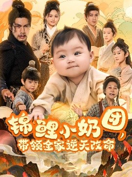 錦鯉小奶團，帶領全家逆天改命(全集)