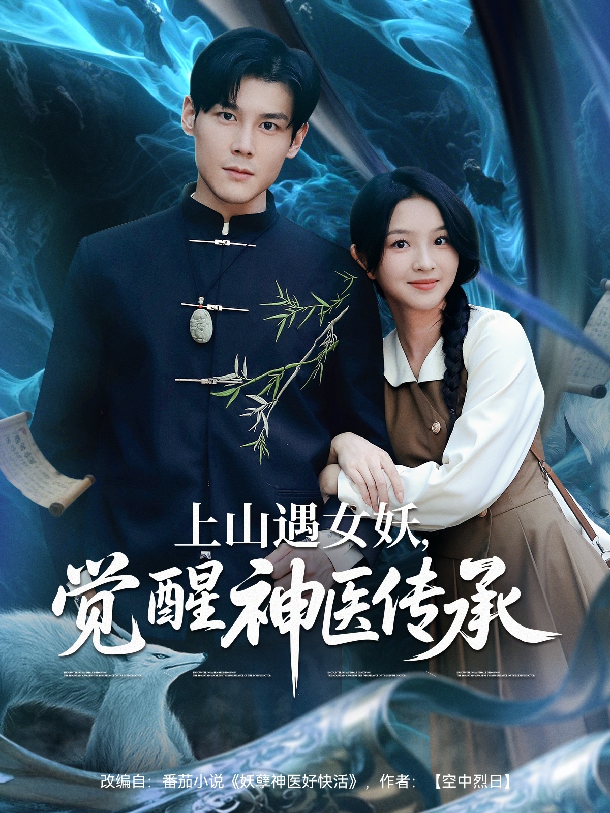 上山遇女妖，覺醒神醫傳承(全集)