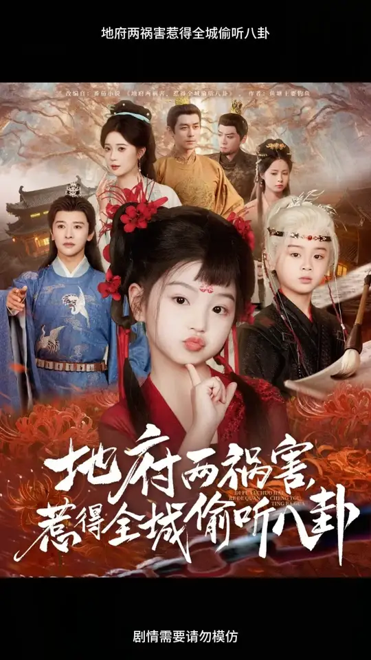 地府兩禍害惹得全城偷聽八卦(全集)