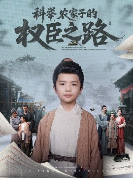科舉，農家子的權臣之路(全集)