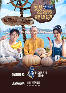 可以給你做頓飯嗎第二季(全集)