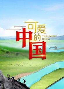 可愛的中國第一季(全集)