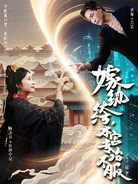 嫁紈绔，本宮專治不服(全集)