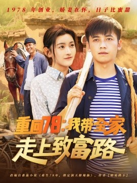 重回78：我帶全家走上致富路(全集)