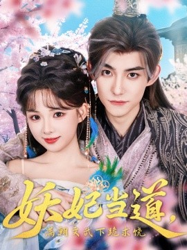 妖妃當道滿朝文武下跪求饒 妖妃當道(全集)