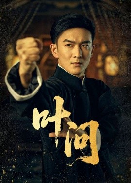 葉問(全集)