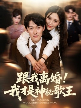跟我離婚!我才是神秘歌王(全集)