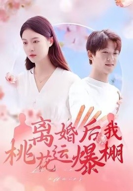 離婚后我桃花運爆棚(全集)
