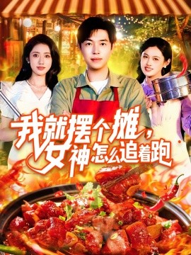 我就擺個(gè)攤，女神怎么追著跑 我就擺個(gè)攤女神怎么追著跑(全集)