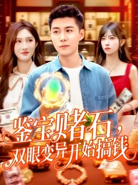 鑒寶賭石，雙眼變異開始搞錢 鑒寶賭石雙眼變異開始搞錢(全集)