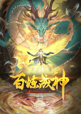 百煉成神·動態漫2(全集)