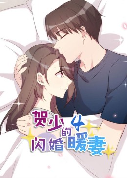 賀少的閃婚暖妻·動態漫第四季(全集)