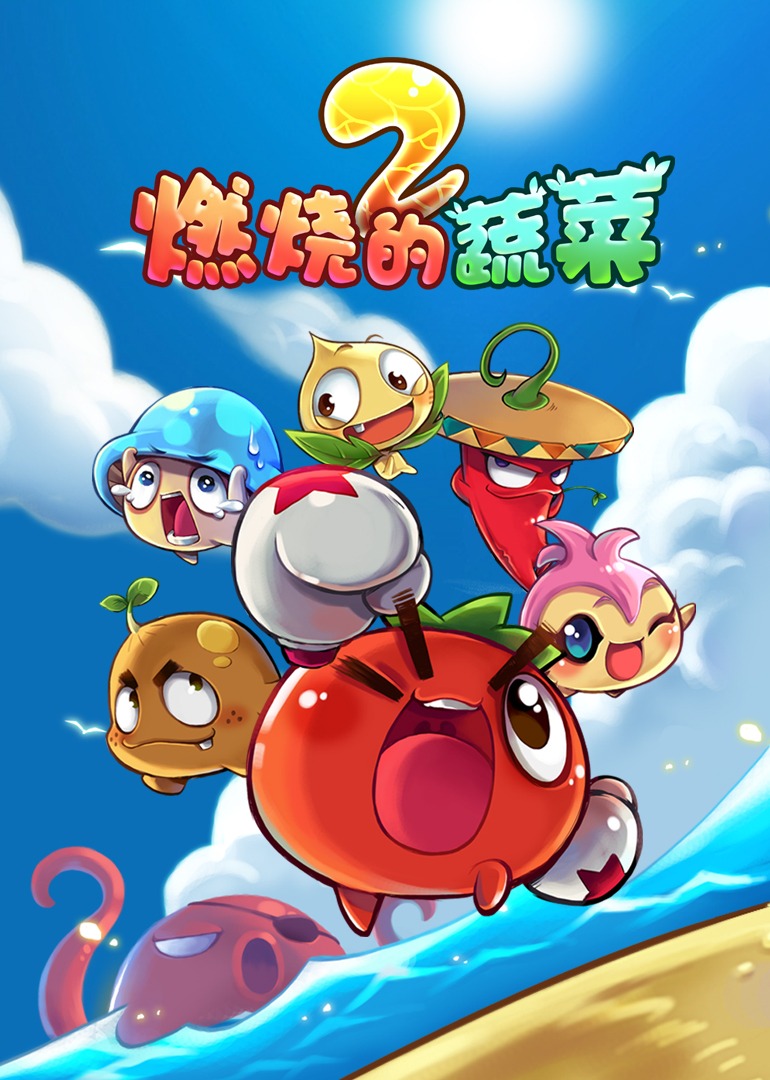 燃燒的蔬菜之家園保衛戰(全集)