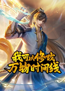 我可以修改萬物時間線·動態漫(全集)
