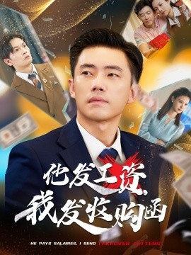 他發(fā)工資，我發(fā)收購(gòu)函$人生倒計(jì)時(shí)，我逆天改命(全集)