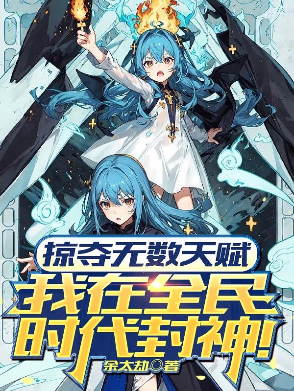 掠奪無數天賦我在全民時代封神動漫(全集)