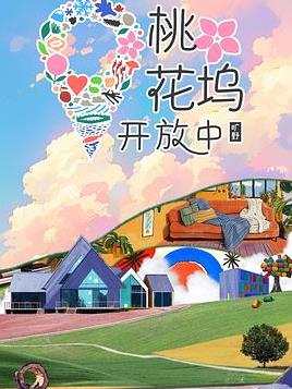 桃花塢開放中第四季