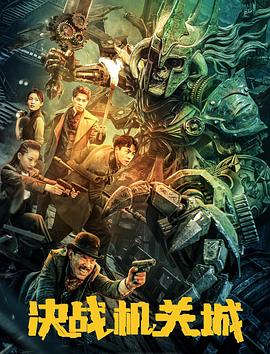 決戰機關城