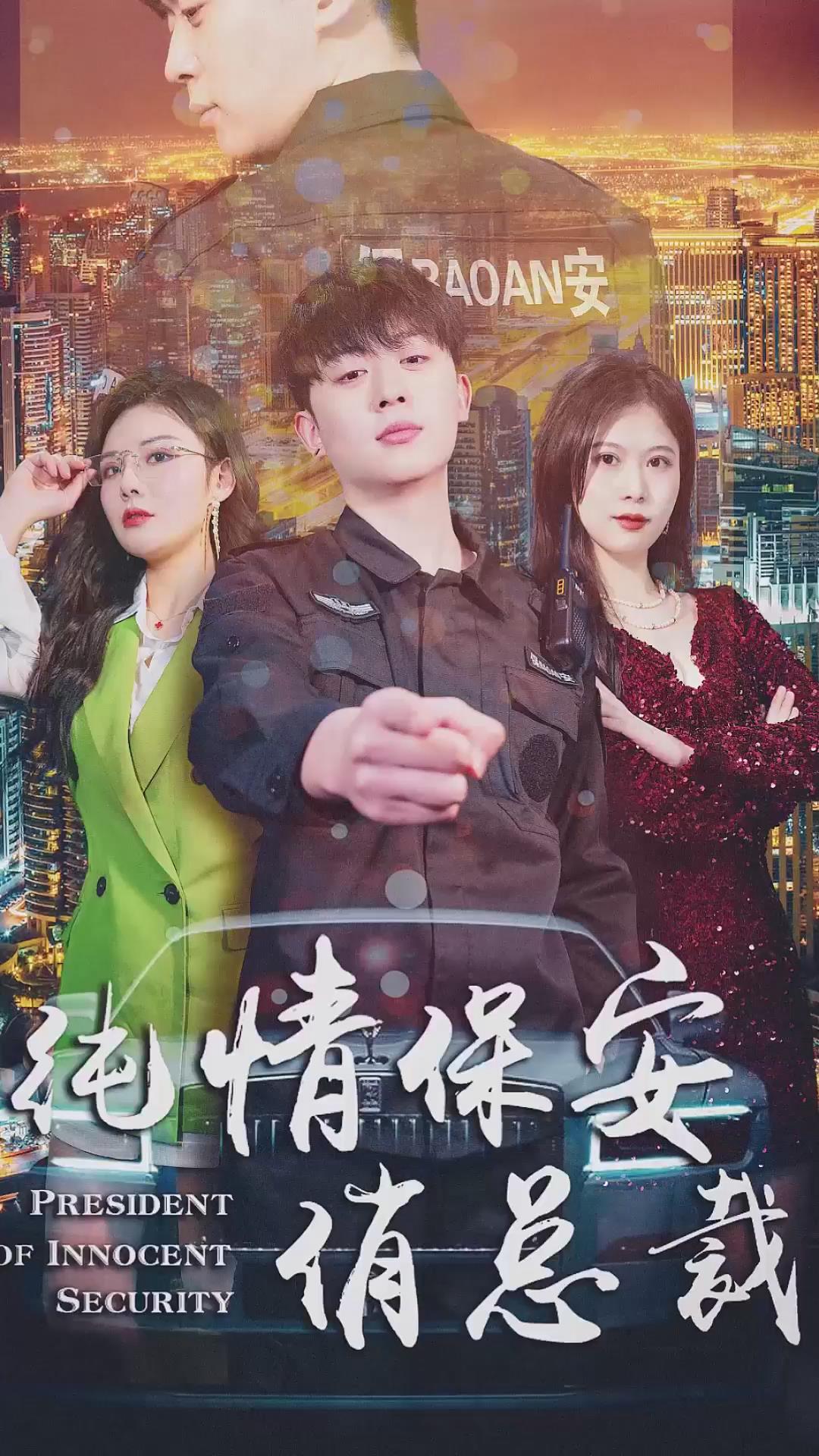 純情保安俏總裁(全集)