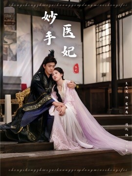 妙手醫妃(全集)