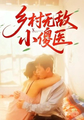 鄉村無敵小傻醫(全集)